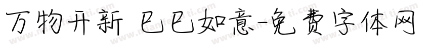 万物开新 巳巳如意字体转换